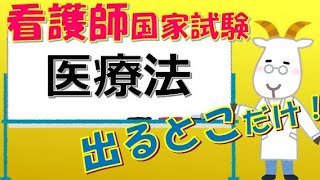 看護師国家試験出るとこだけ『医療法』 聞いて覚える。 [upl. by Ahsinar780]