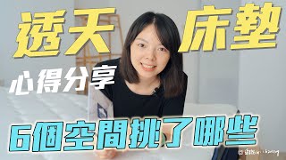 【獨立筒床墊挑選心得】六個空間選了哪些品牌？ [upl. by Francine]