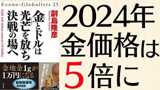 2024年に金価格は5倍になる！金とドルは光芒を放ち、決戦の場へ [upl. by Nivra]