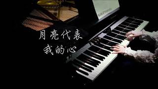 钢琴｜月亮代表我的心 The Moon Represents My Heart 邓丽君 Teresa Teng【BiBi Piano】 [upl. by Yttap655]