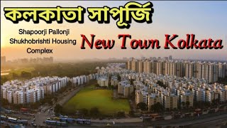 Kolkata New Town Shapoorji । Shapoorji Pallonji Shukhobrishti Housing Complex । Kolkata । New Town । [upl. by Akehsat]