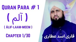 Quran Para 0130  Para AlifLaamMeem  قران پارا 1  پارا الم  Qari Asad Attari Voice In Full HD [upl. by Darbee14]