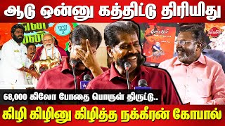 ஆடு ஒன்னு கத்திட்டு திரியிதுNakkeeran Gopal Latest Speech  Annamalai  Modi  Thirumavalavan [upl. by Cirdla870]