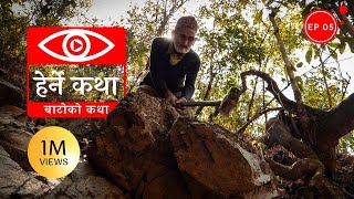 बाटोको कथा  Batoko Katha  Herne Katha EP05 [upl. by Christmas]