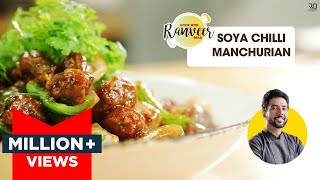 Easy Soya Chilli Manchurian  सोया चिली मंचूरियन झटपट रेसिपी  Soya Chunk recipe  Chef Ranveer Brar [upl. by Gaven]