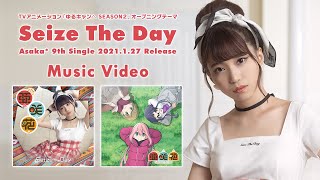 亜咲花「Seize The Day」Music Video（TVアニメ『ゆるキャン△ SEASON２』OPテーマ／ANIME『LaidBack Camp SEASON２』OPENING THEME） [upl. by Meesaw]