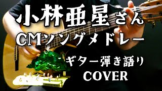 小林亜星さん CMソング メドレー （ ギター 弾き語り COVER ） [upl. by Vod640]