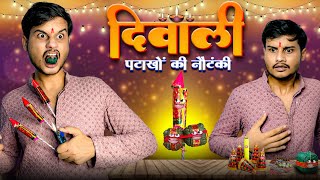 Diwali  पटाखों की नौटंकी  Rahul Sinha  Thethar Puns [upl. by Leandre]