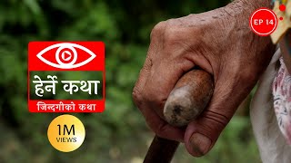 जिन्दगीको कथा  Zindagiko Katha  Herne Katha EP14 [upl. by Ahsinam]