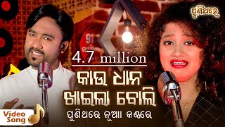 Kau Dhana Khaila Boli  କାଉ ଧାନ ଖାଇଲା ବୋଲି  Odia Video Song  Sangram amp Arpita  Puni Thare [upl. by Ainig]