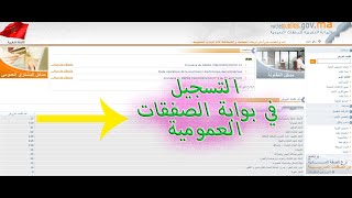 التسجيل في البوابة المغربية للصفقات العمومية [upl. by Lauder749]